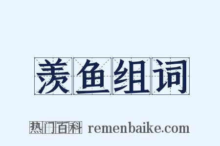 羡鱼组词是什么意思的图片